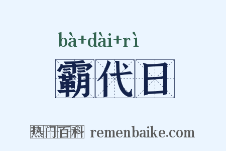 霸代日是什么意思的图片